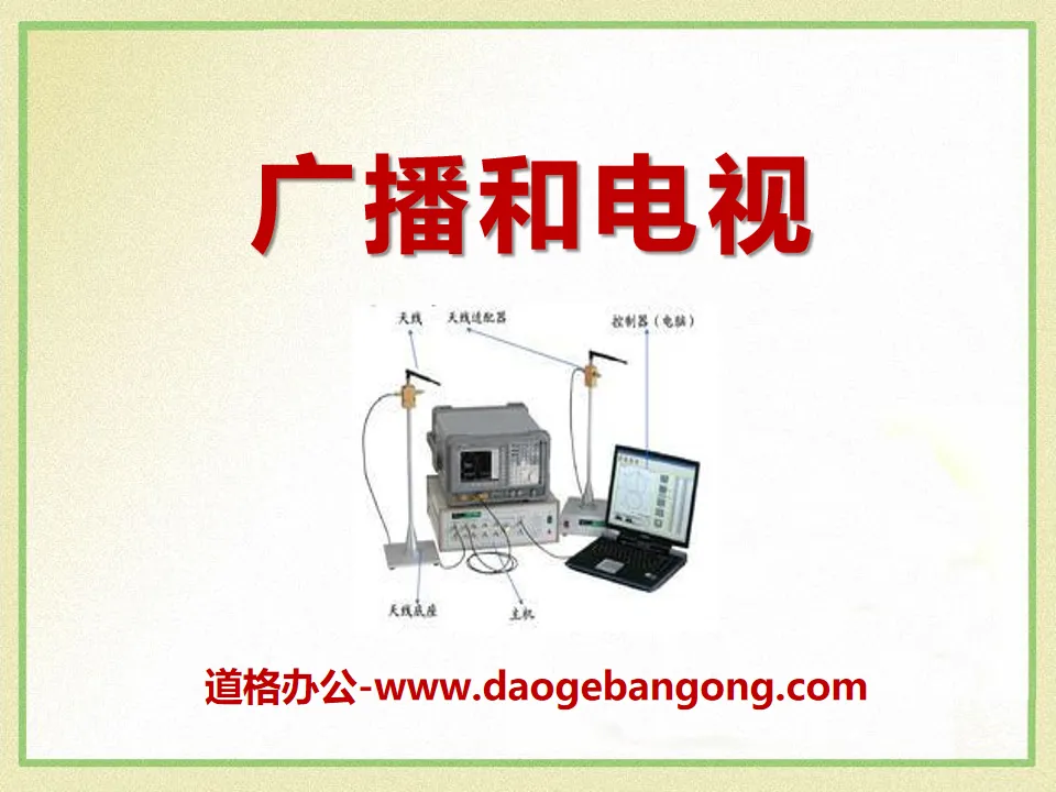 《广播和电视》怎样传递信息—通信技术简介PPT课件5
