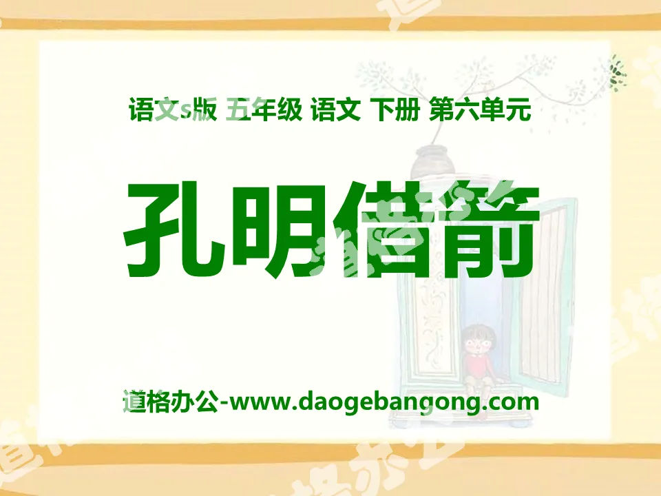 "Kongming Borrows Arrows" PPT courseware 6