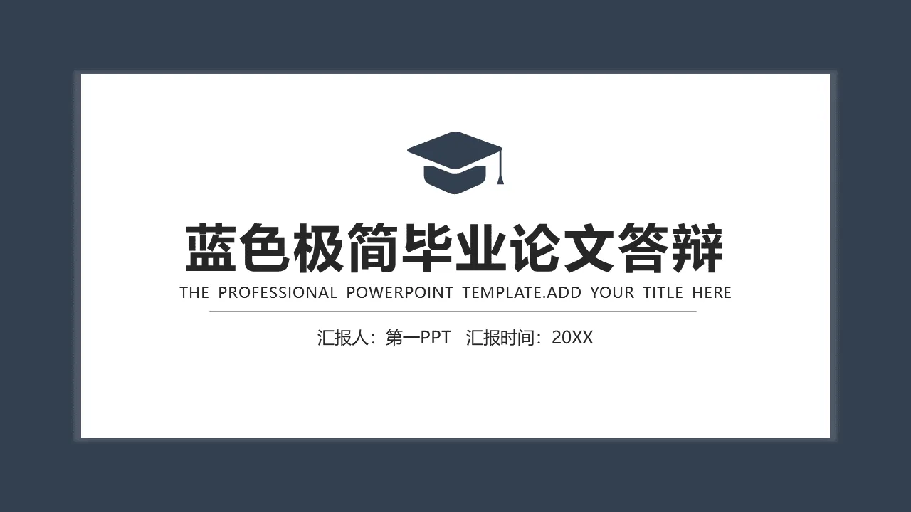 藍色極簡風格畢業論文答辯PPT範本免費下載