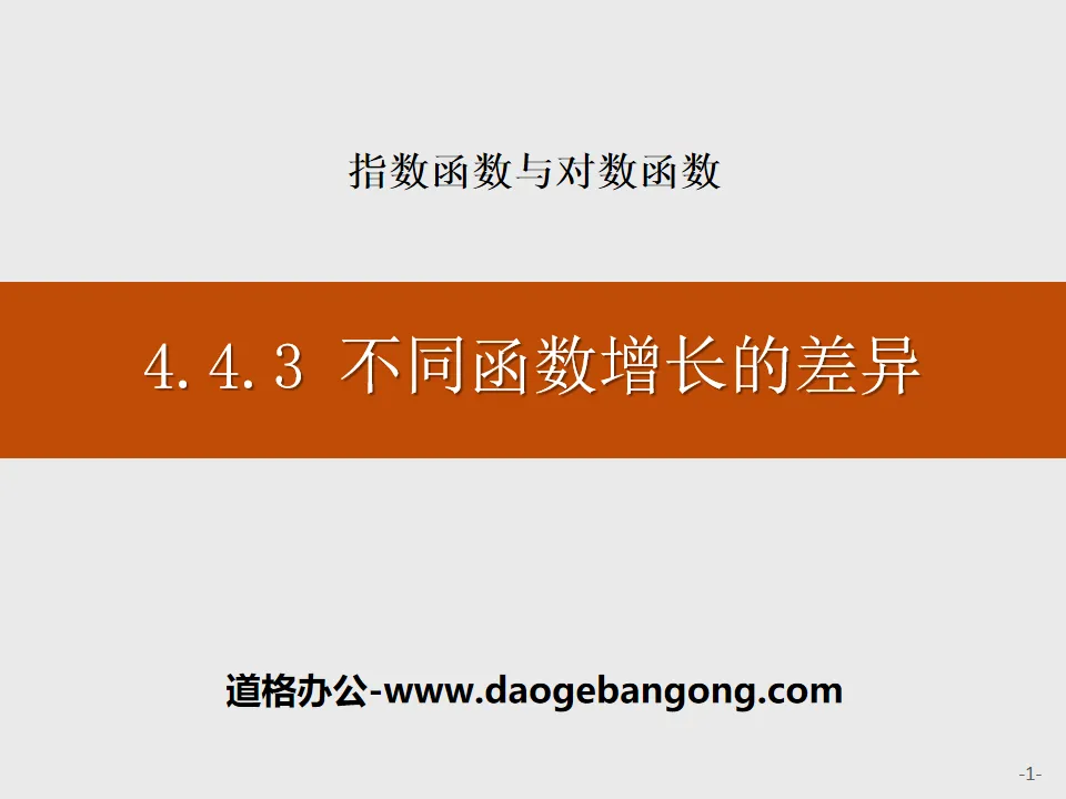 《不同函数增长的差异》指数函数与对数函数PPT
