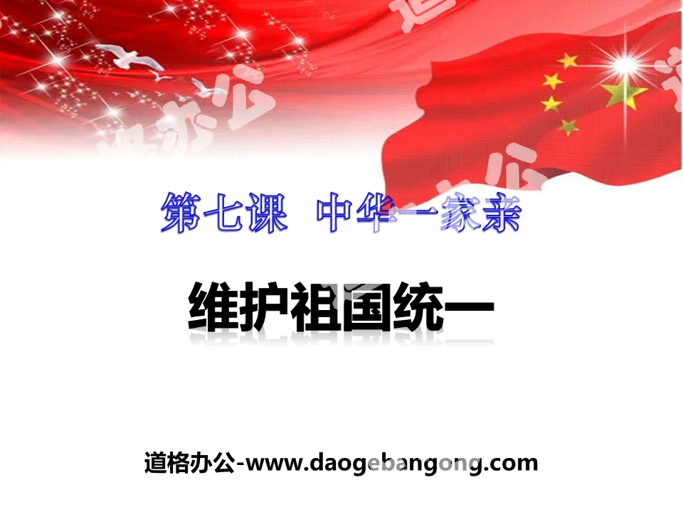 "Maintaining the Reunification of the Motherland" Chinese Family PPT Download