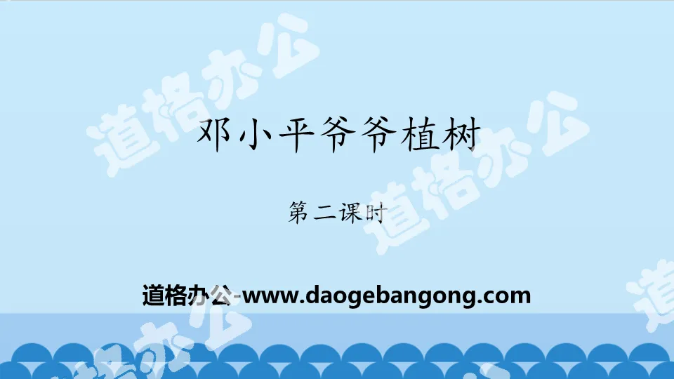 "Grandpa Deng Xiaoping Planted Trees" PPT (second lesson)