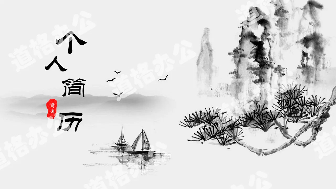 Dynamic ink Chinese style resume PPT template