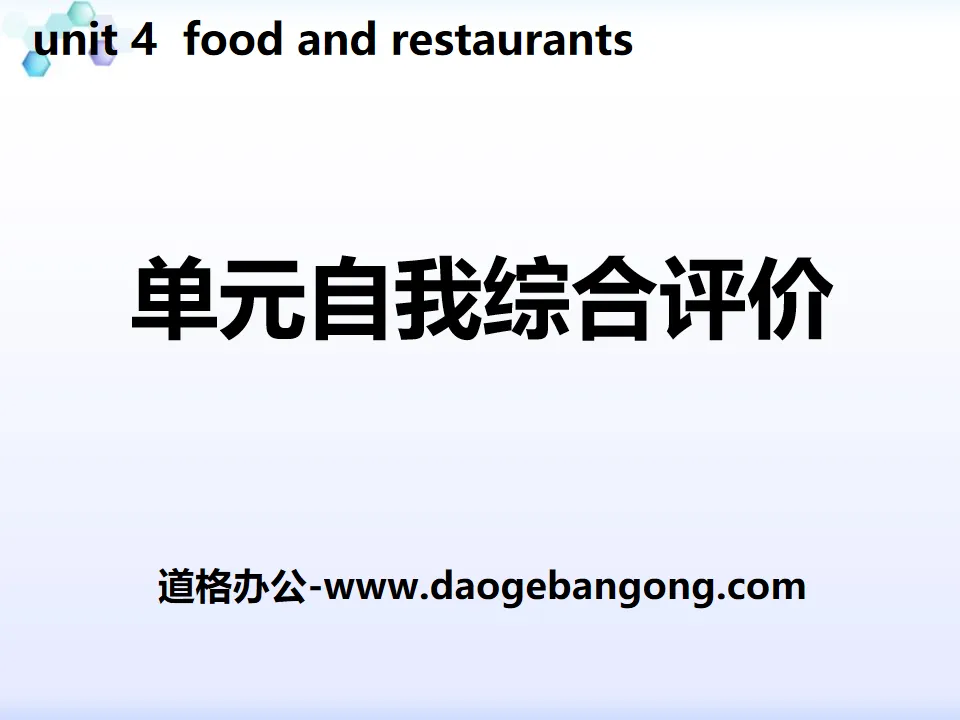 《单元自我综合评价》Food and Restaurants PPT
