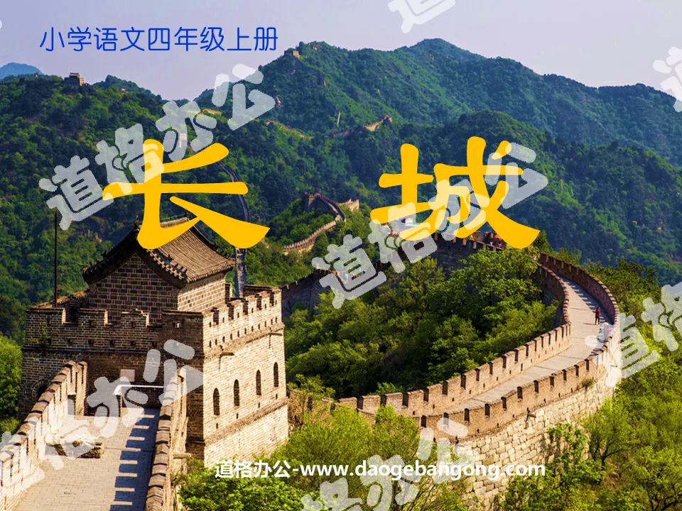 "The Great Wall" PPT courseware download