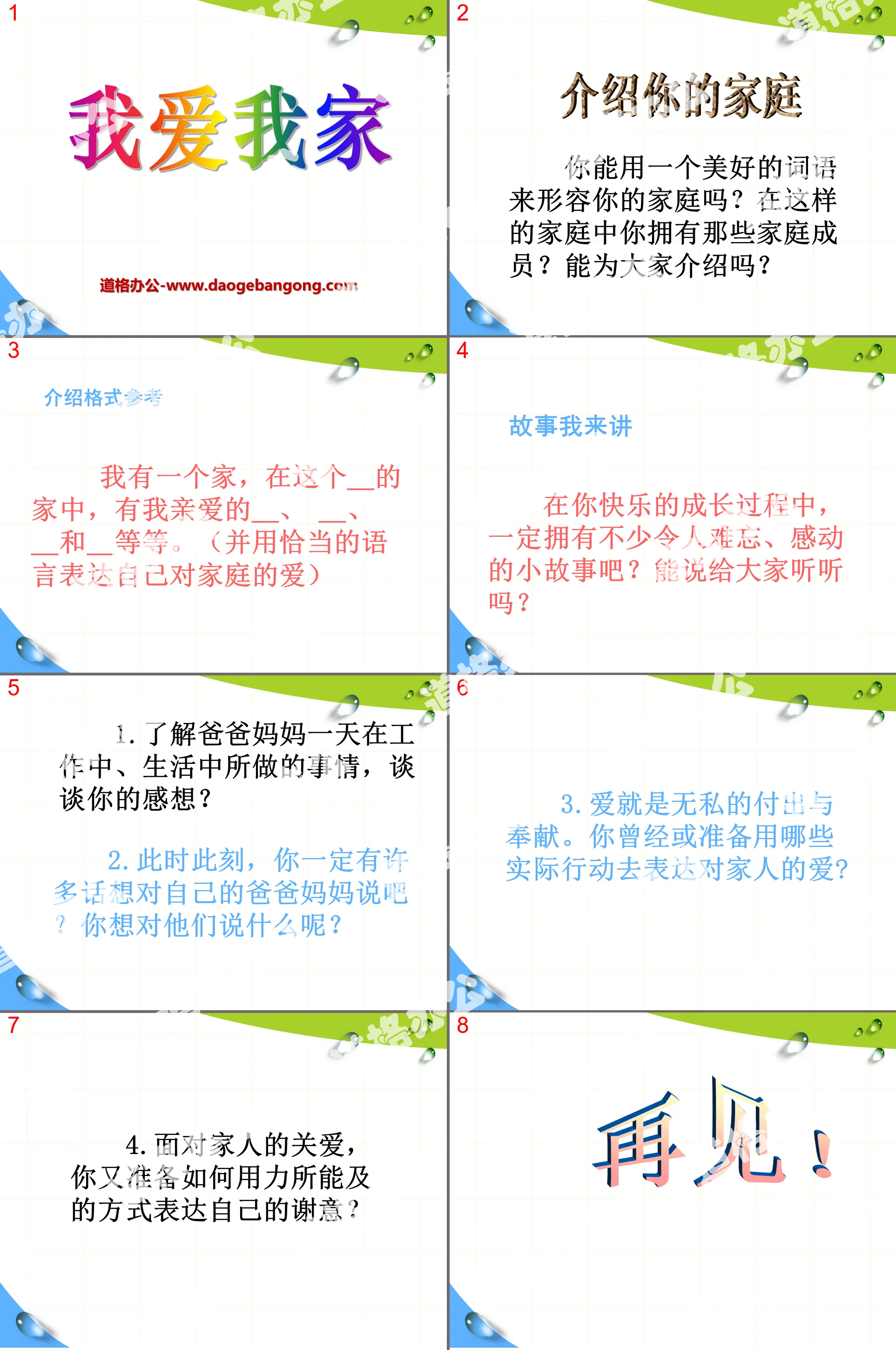 《我爱我家》PPT课件2
