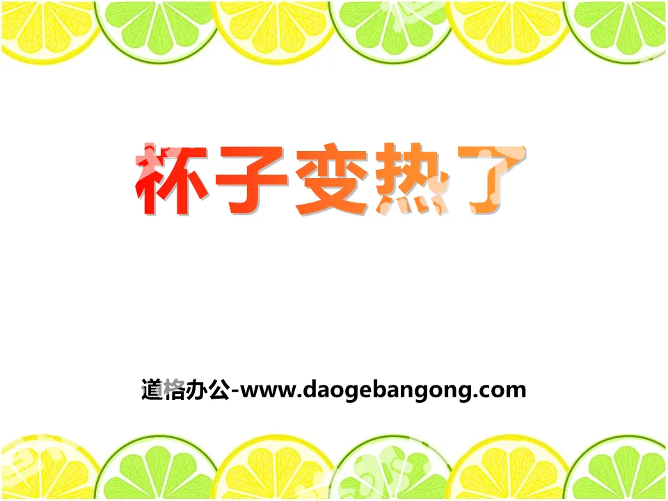 《杯子变热了》PPT