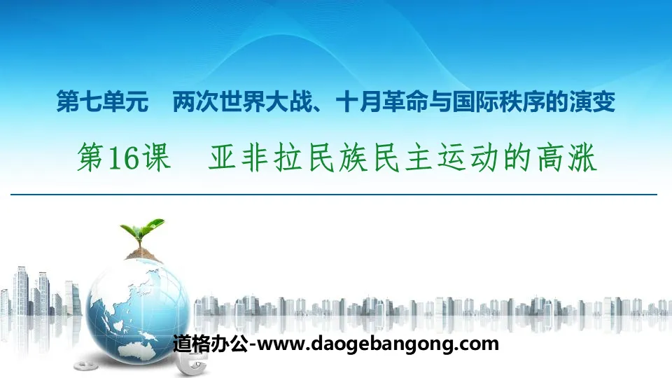 "The Upsurge of the National Democratic Movement in Asia, Africa and Latin America" ​​The Two World Wars, the October Revolution and the Evolution of the International Order PPT