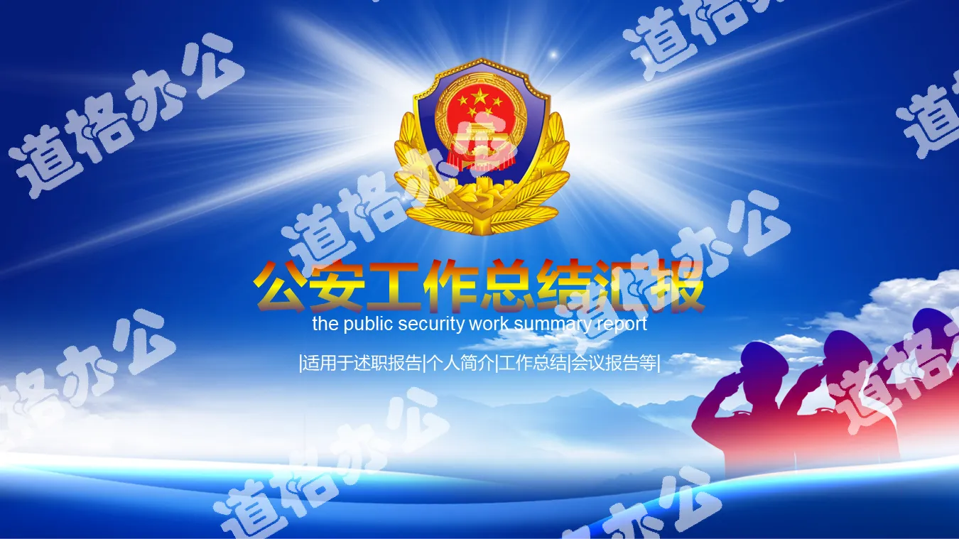Public security system work summary PPT template with blue sky and white clouds police badge background