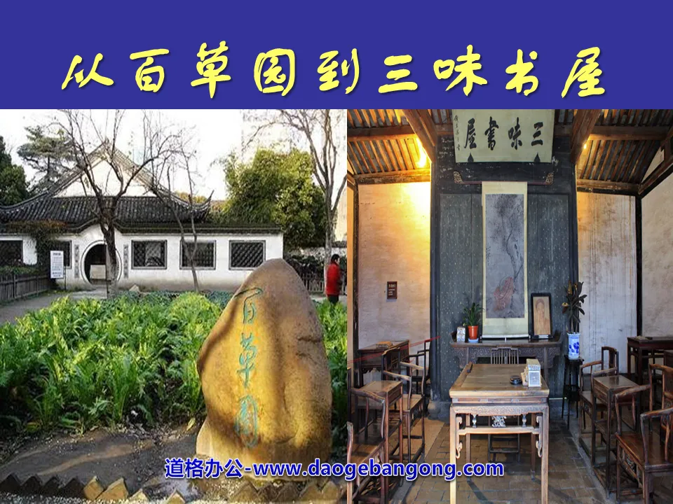 "From Baicao Garden to Sanwei Bookstore" PPT courseware 13
