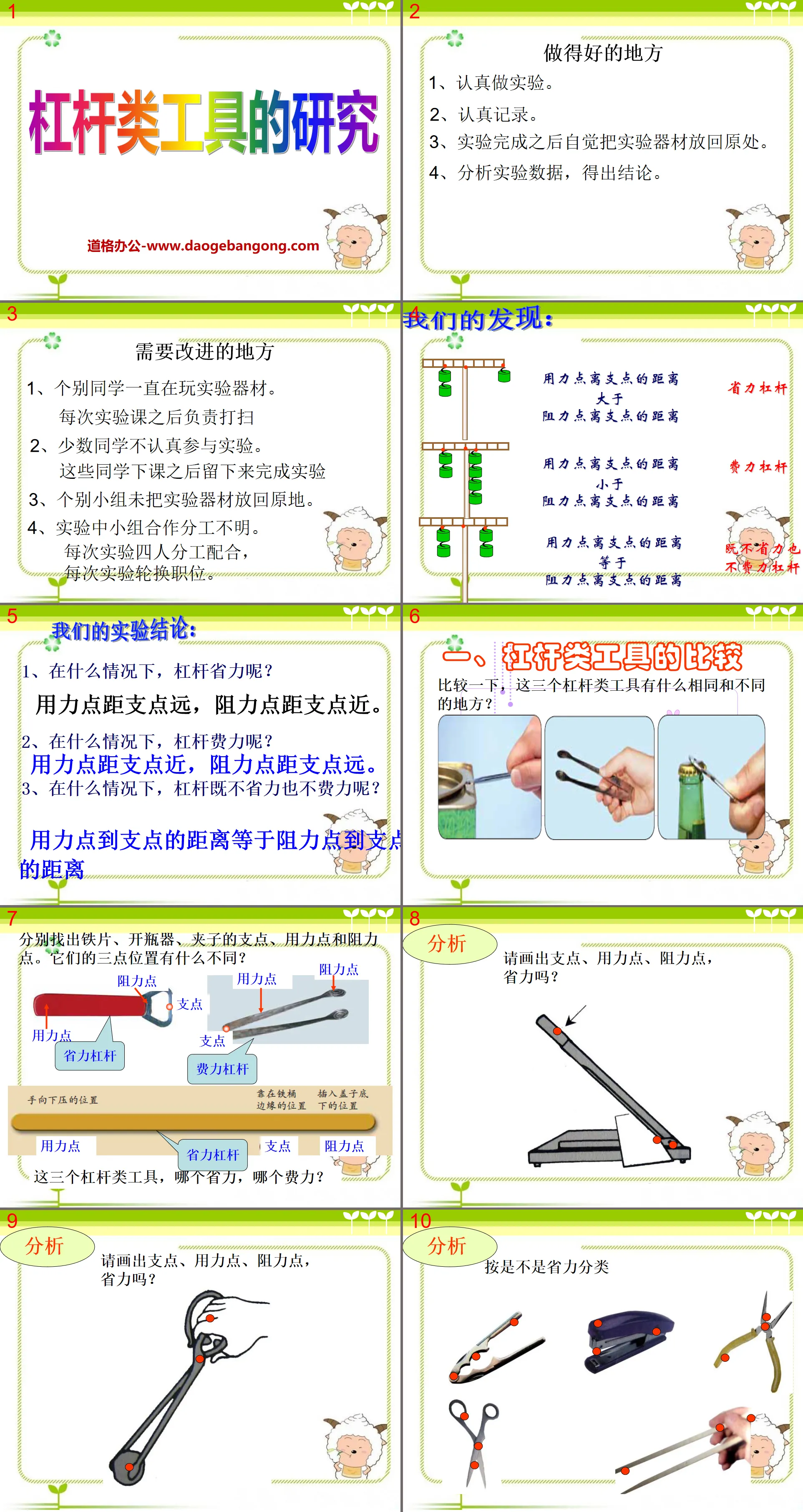 《杠杆类工具的研究》工具和机械PPT课件3
