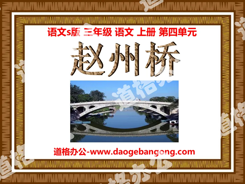 "Zhaozhou Bridge" PPT courseware 3