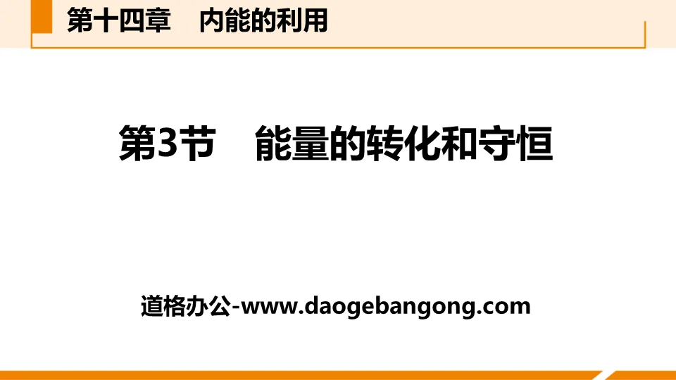 《能量的轉換與守恆》內能的利用PPT教學課件