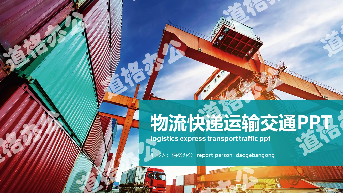Logistics and transportation PPT template with dock container background
