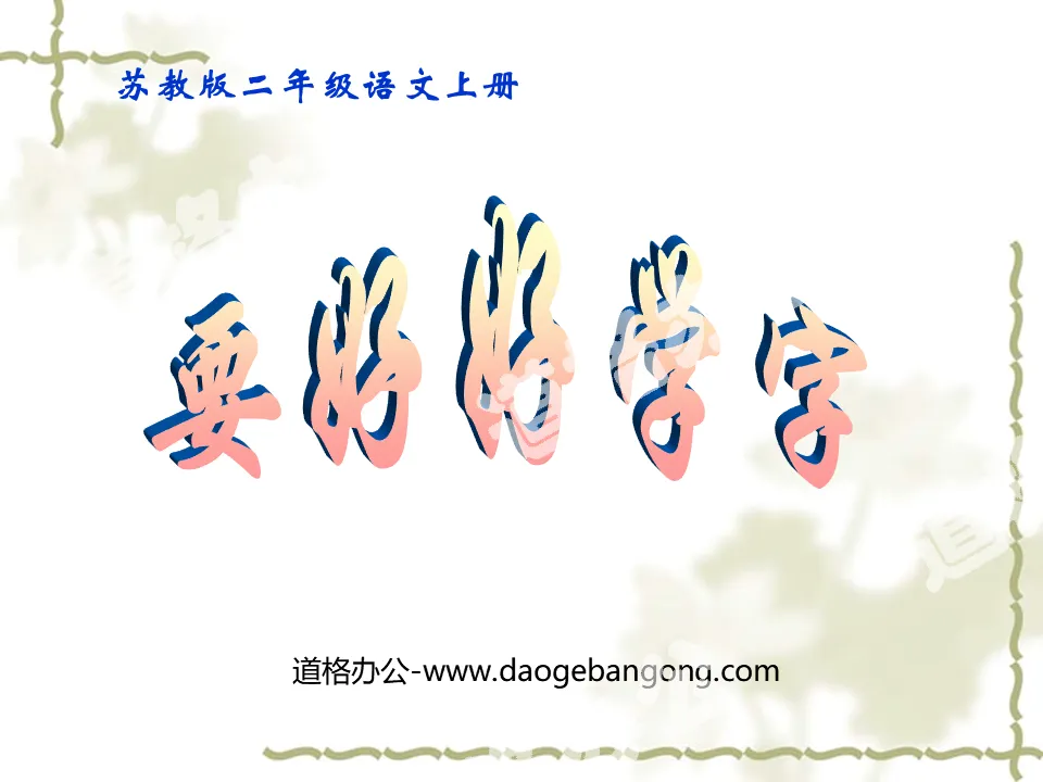 "Learn Chinese Calligraphy Well" PPT Courseware 2