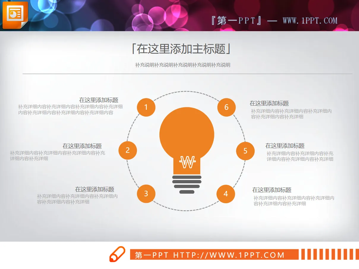 PPT chart of the juxtaposition of four light bulb shapes