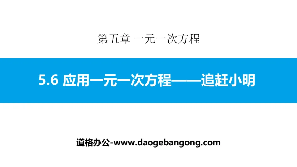 《应用一元一次方程―追赶小明》一元一次方程PPT课件下载