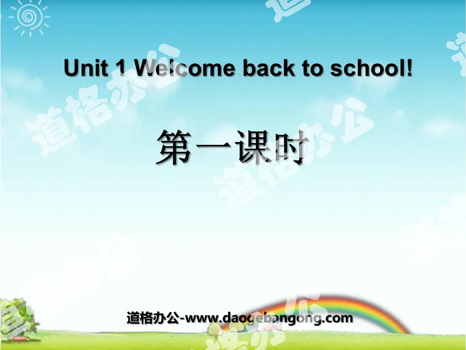 《Welcome back to school》第一课时PPT课件
