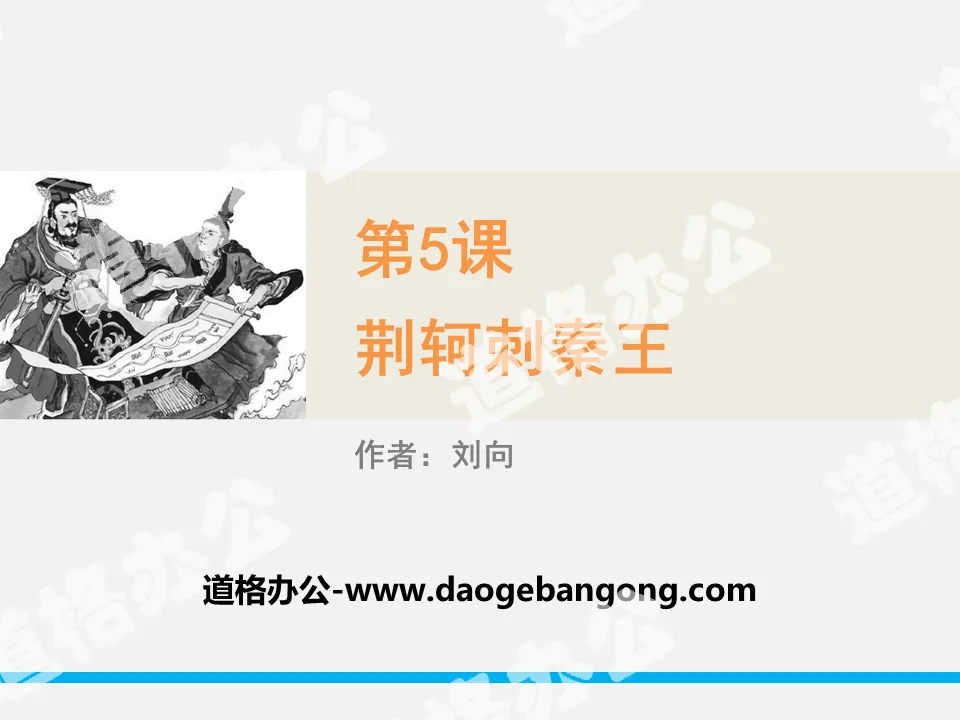 "Jing Ke Assassins the King of Qin" PPT download