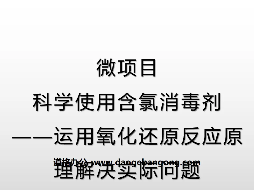 《微项目 科学使用含氯消毒剂》元素与物质世界PPT课件
