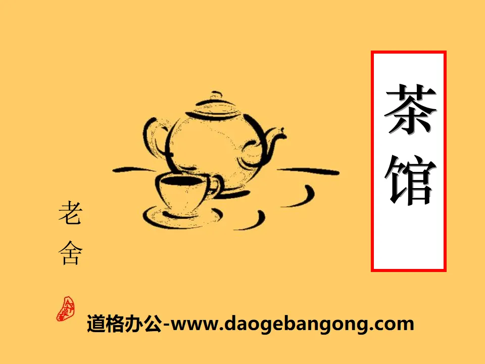 "Teahouse" PPT courseware 3