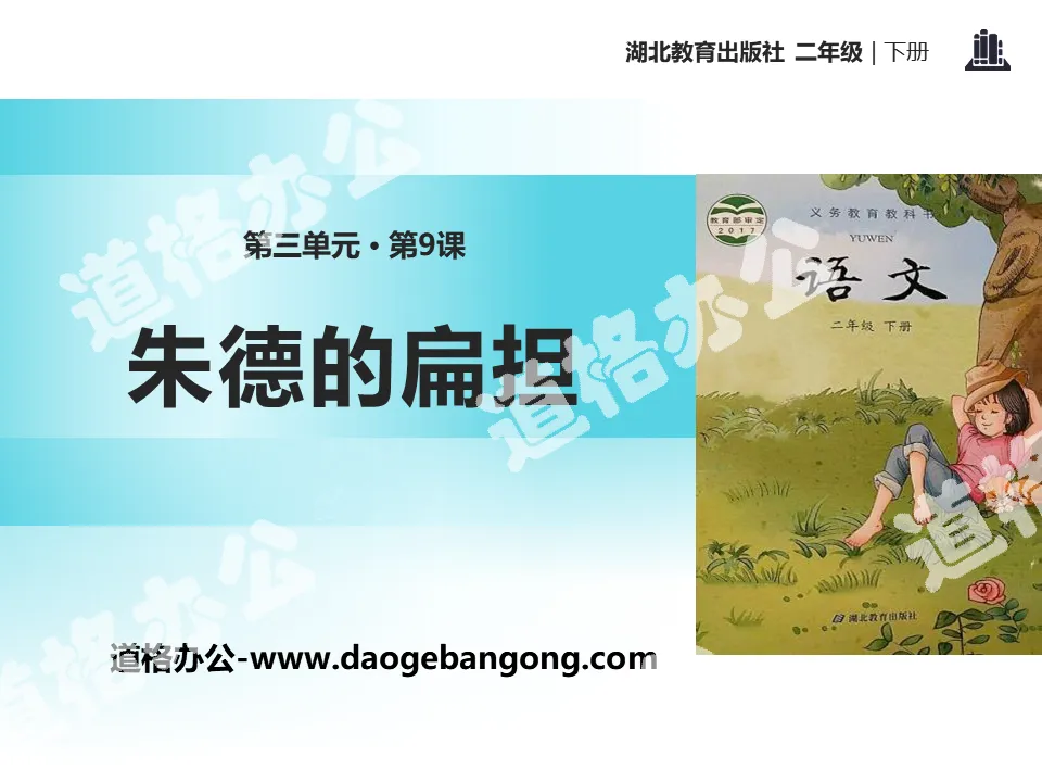 "Zhu De's Carrying Pole" PPT courseware download