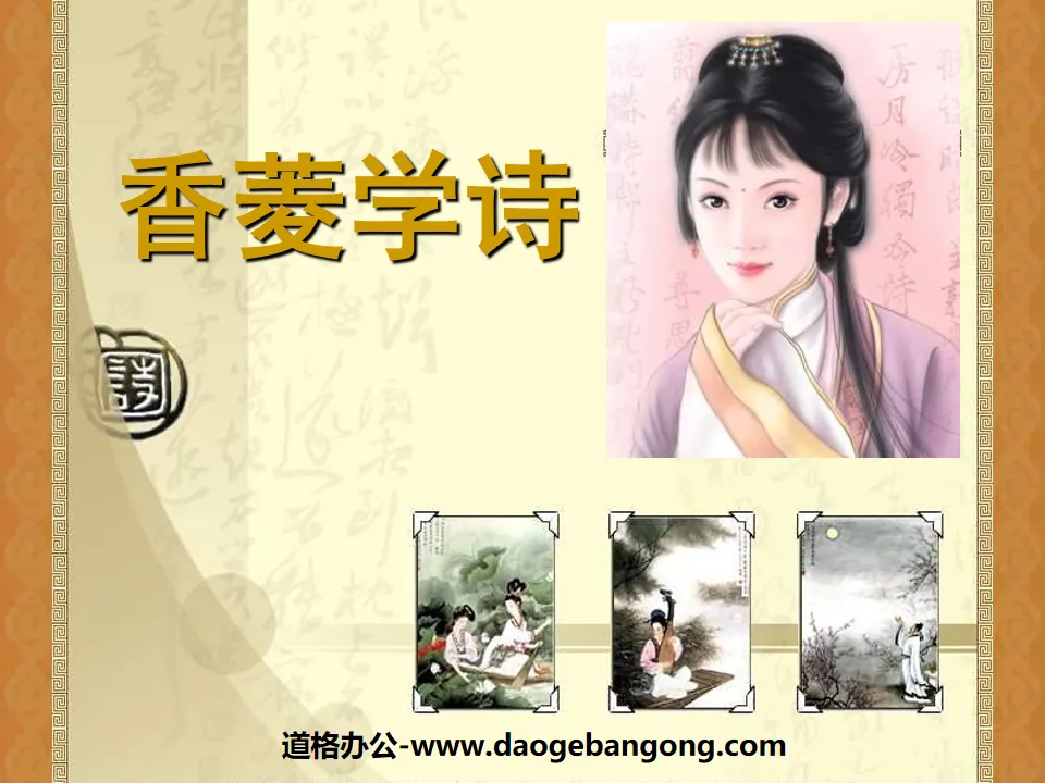 "Xiang Ling Studying Poetry" PPT Courseware 7