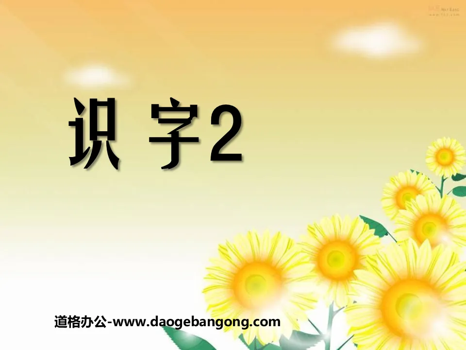 《識字2》PPT課件