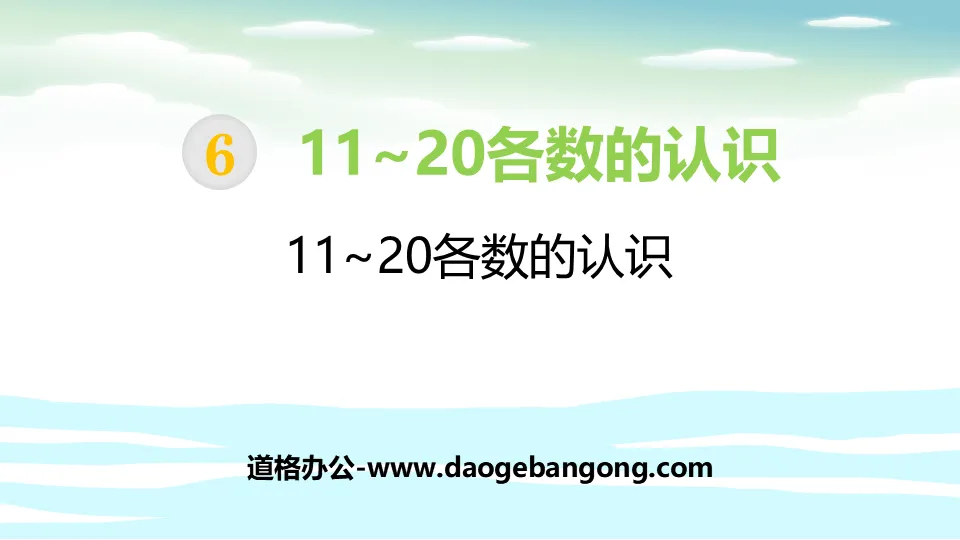 《11-20各數的認識》11-20各數的認識PPT