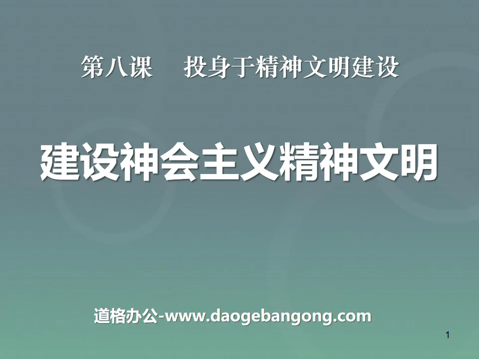 《建設社會主義精神文明》投身於精神文明建設PPT課件4