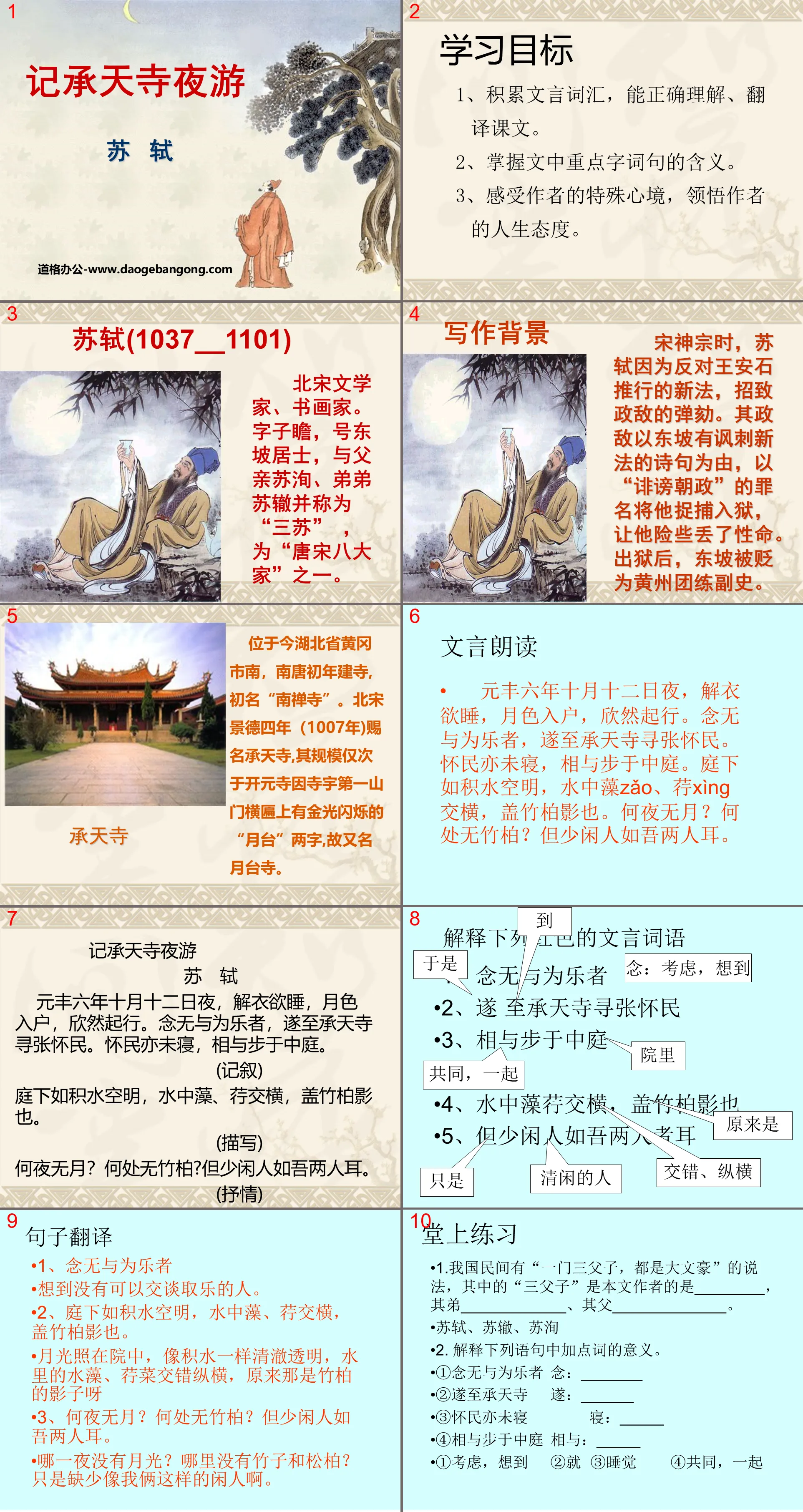 "Night Tour of Chengtian Temple" PPT Courseware 9