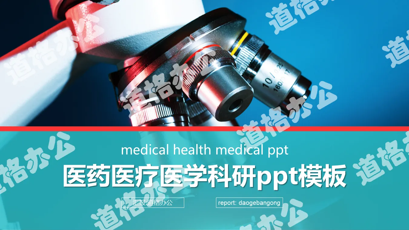 显微镜背景的医疗医学科研PPT模板