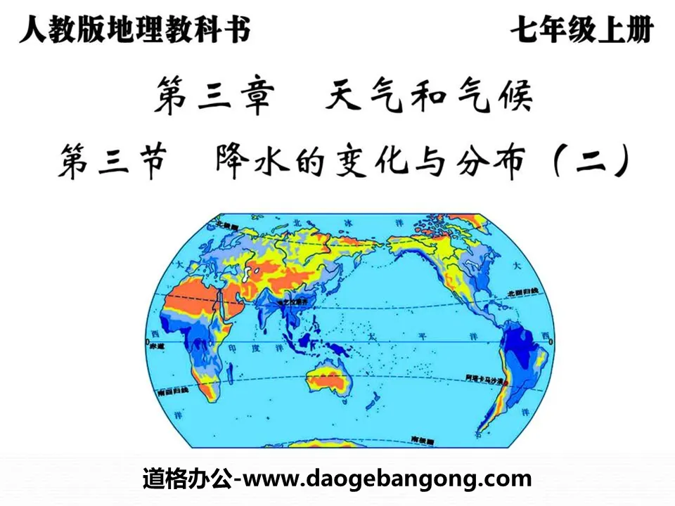 《降水的变化与分布》天气与气候PPT课件2
