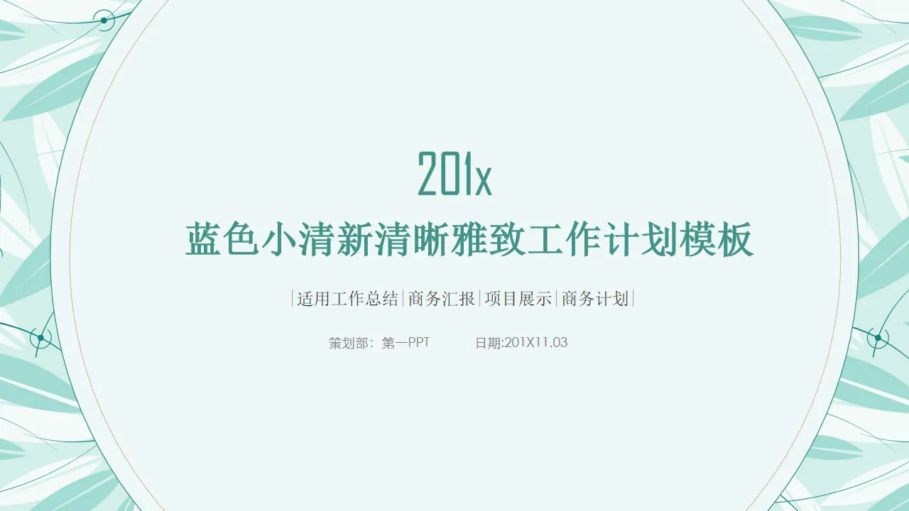 绿色清新淡雅文艺动态工作计划PPT模板