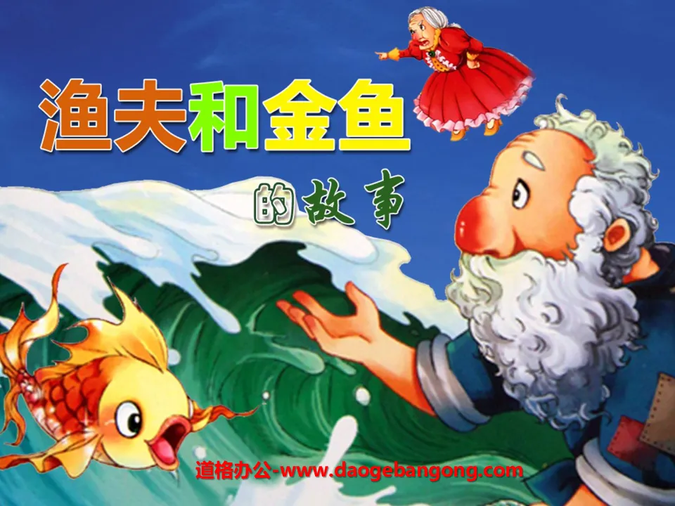 "The Story of the Fisherman and the Goldfish" PPT Courseware 3