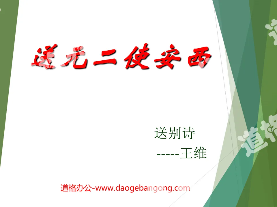 "Send Yuan Er Envoy to Anxi" PPT courseware download