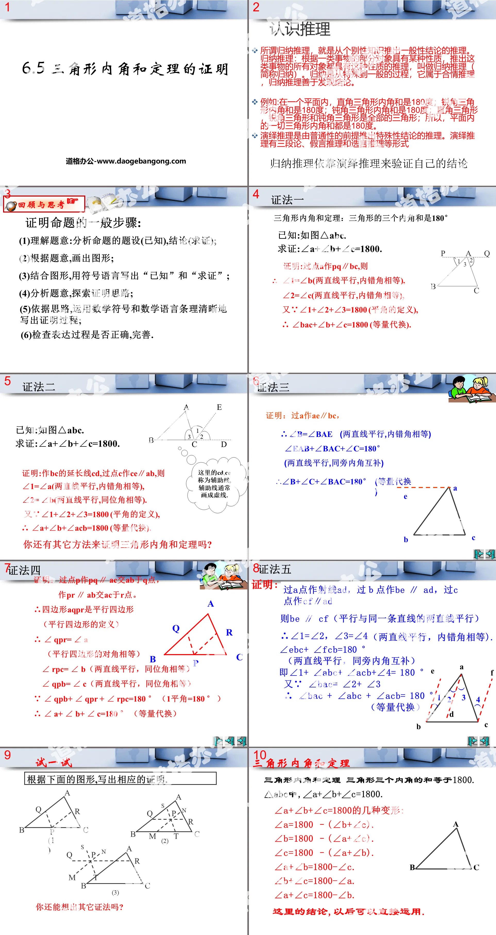 《三角形内角和定理的证明》证明PPT课件3
