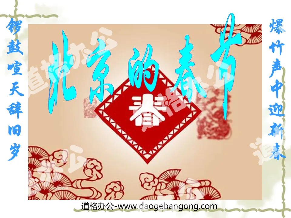 "Spring Festival in Beijing" PPT courseware 4