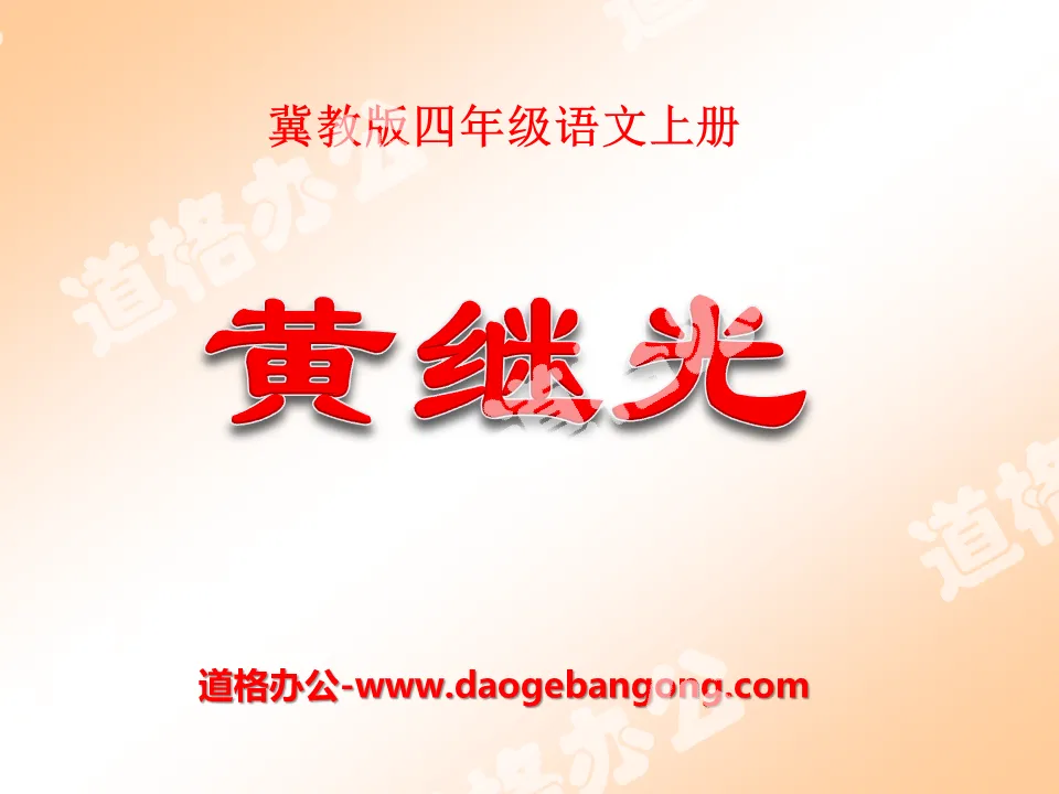 "Huang Jiguang" PPT courseware 3