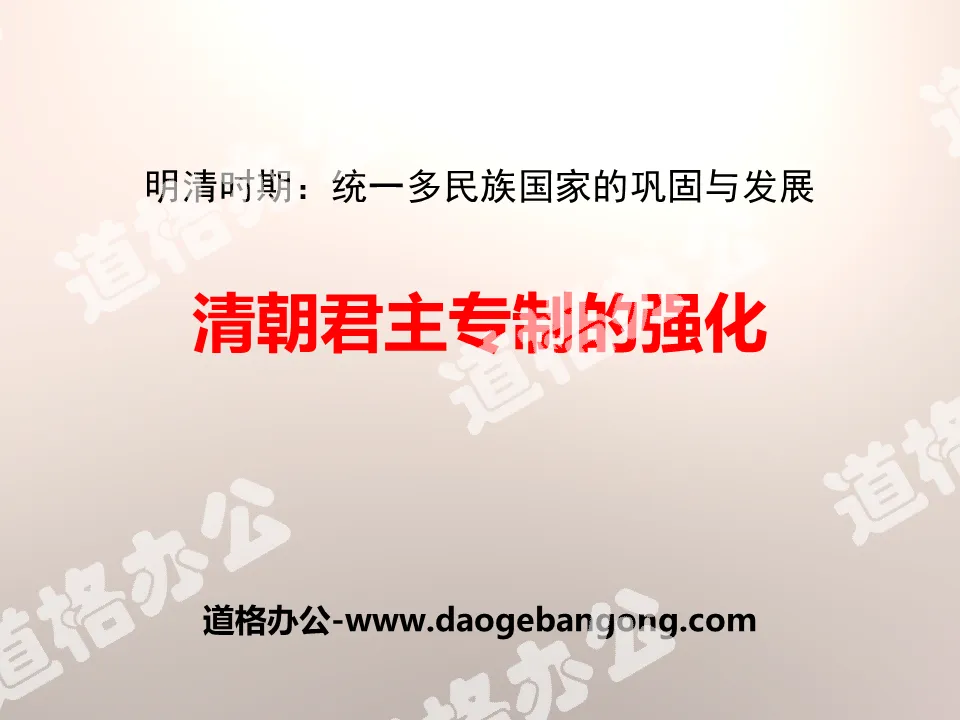 "Strengthening of the Qing Dynasty's Autocratic Monarchy" PPT courseware