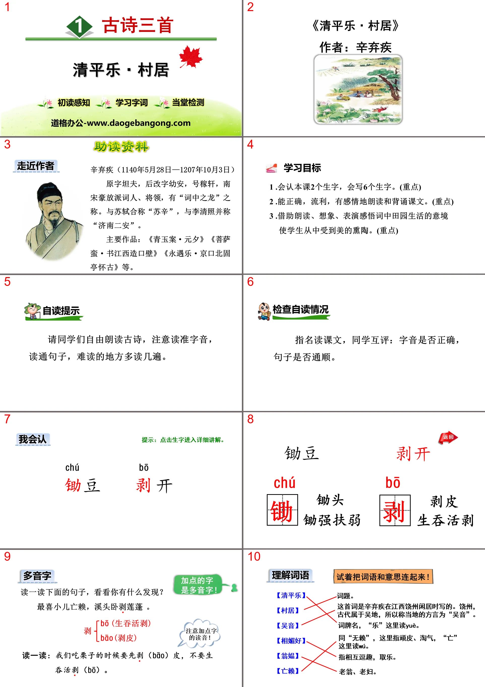 Three ancient poems PPT "Qing Ping Le·Village Living"