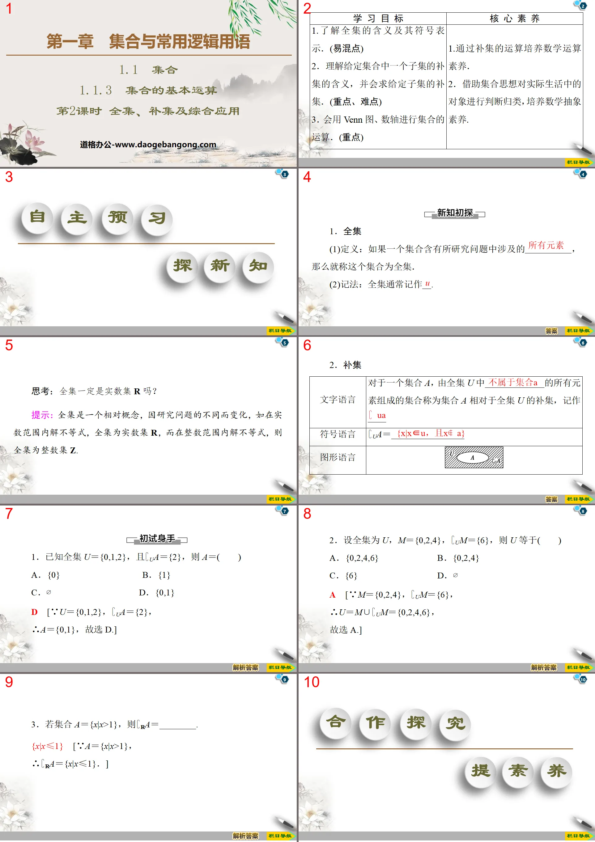 《集合的基本运算》集合与常用逻辑用语PPT下载(第2课时全集、补集及综合应用)
