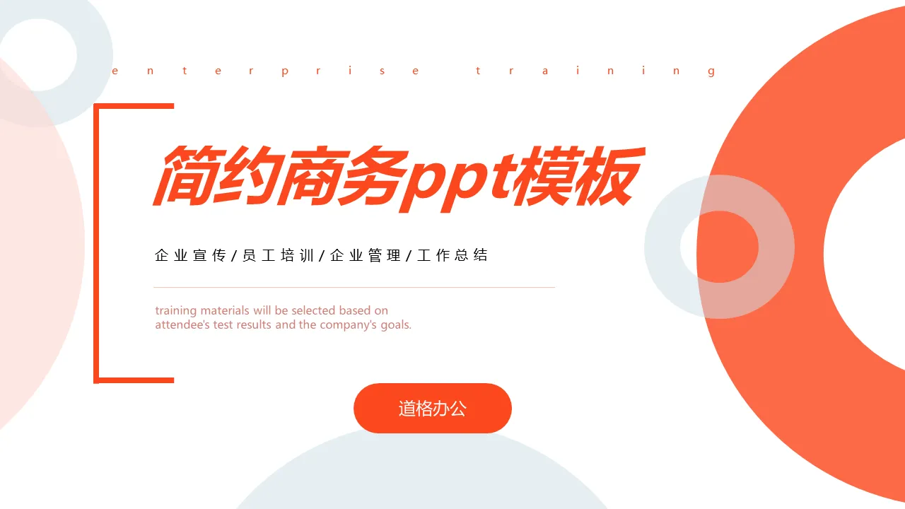 简约橙色圆环背景商务PPT模板免费下载