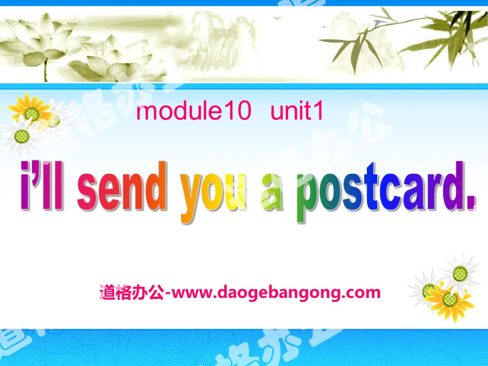 "I'll send you a postcard" PPT courseware