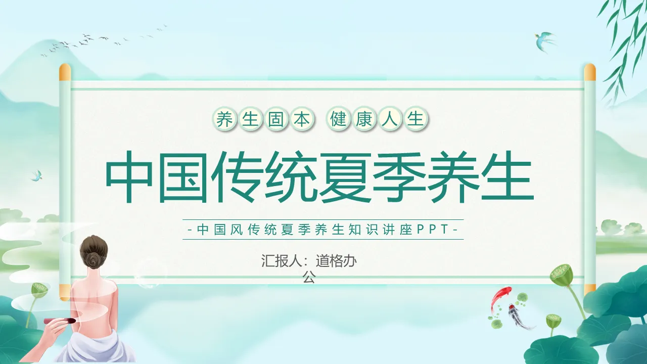 Green and fresh Chinese traditional summer health PPT template download