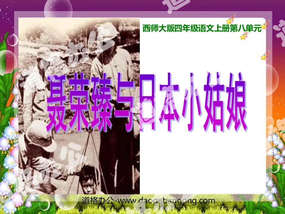 "Nie Rongzhen and the Japanese Girl" PPT courseware