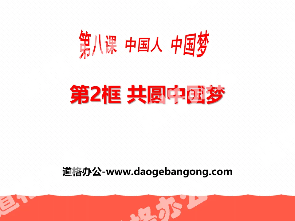 "Together Realize the Chinese Dream" Chinese People's Chinese Dream PPT
