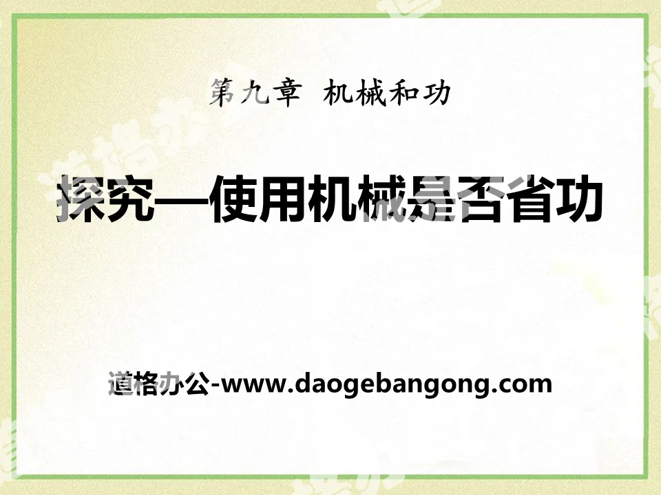 《探究—使用機械是否省功》機械和功PPT課件