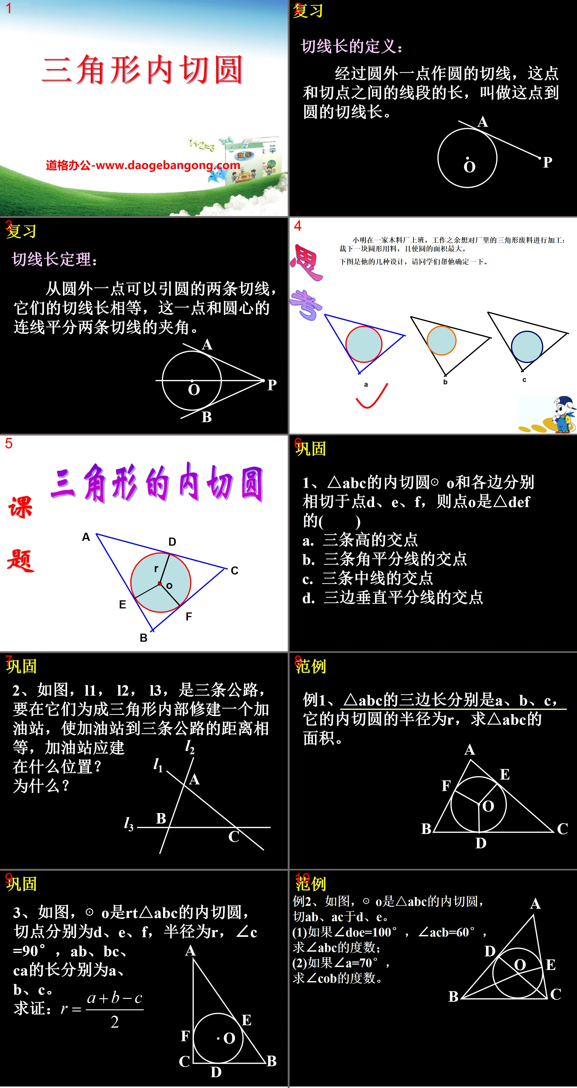 《三角形的内切圆》PPT课件3
