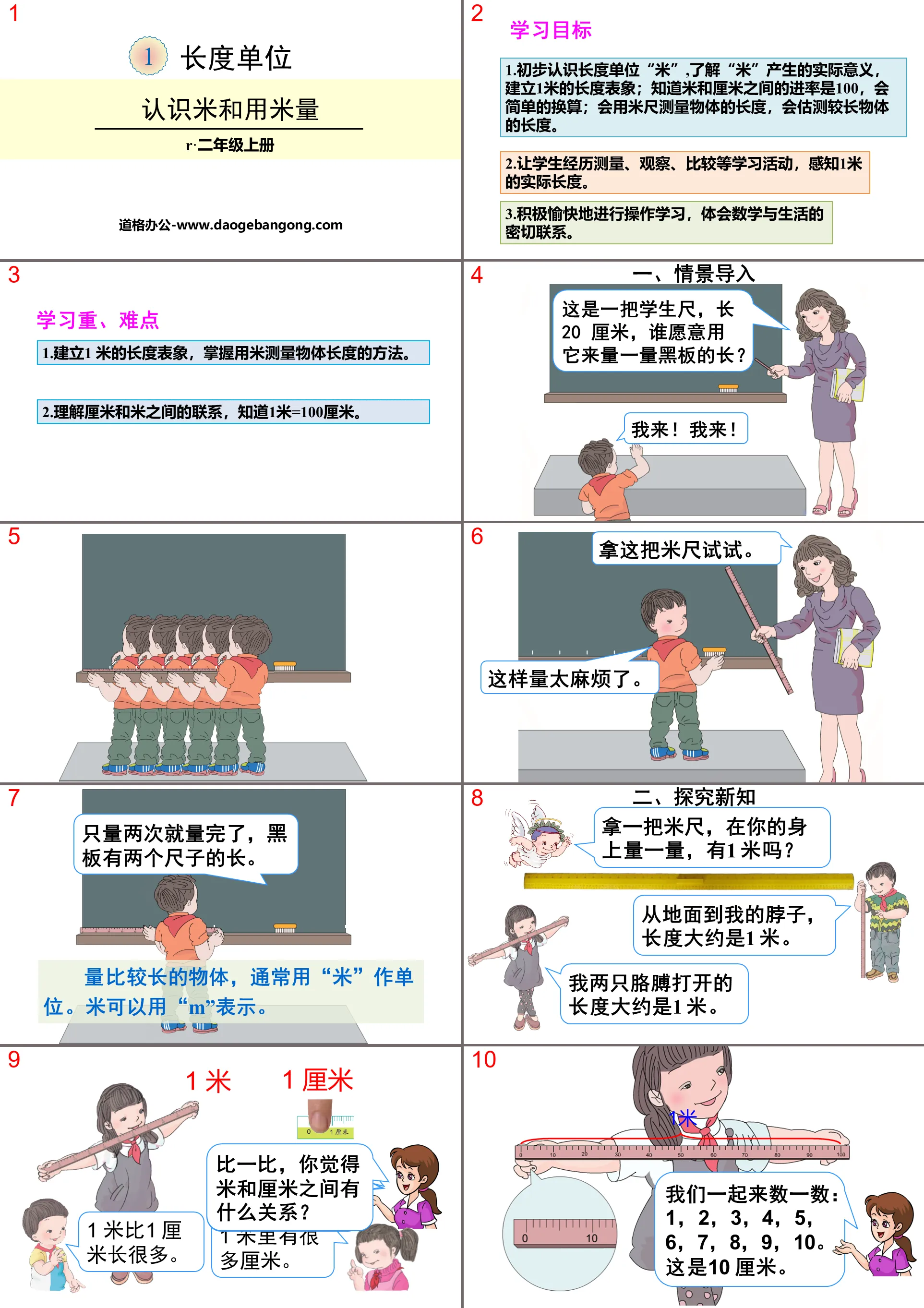 《認識米與用米量》長度單位PPT